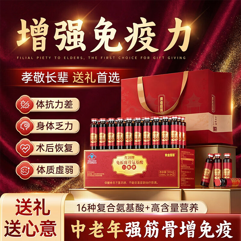 黄金搭档【热销100万】氨基酸口服液 增强免疫力中老年人营养品补品送老人