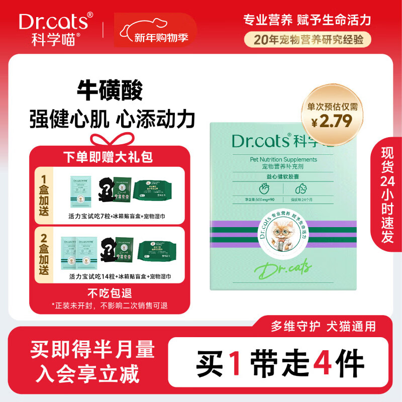 科学喵Dr.cats益心健含牛磺酸 L-肉碱强健护心肌抗氧化【年货节】 含牛磺酸 益心健90粒+活力宝7粒+冰箱贴盲盒+宠物湿巾