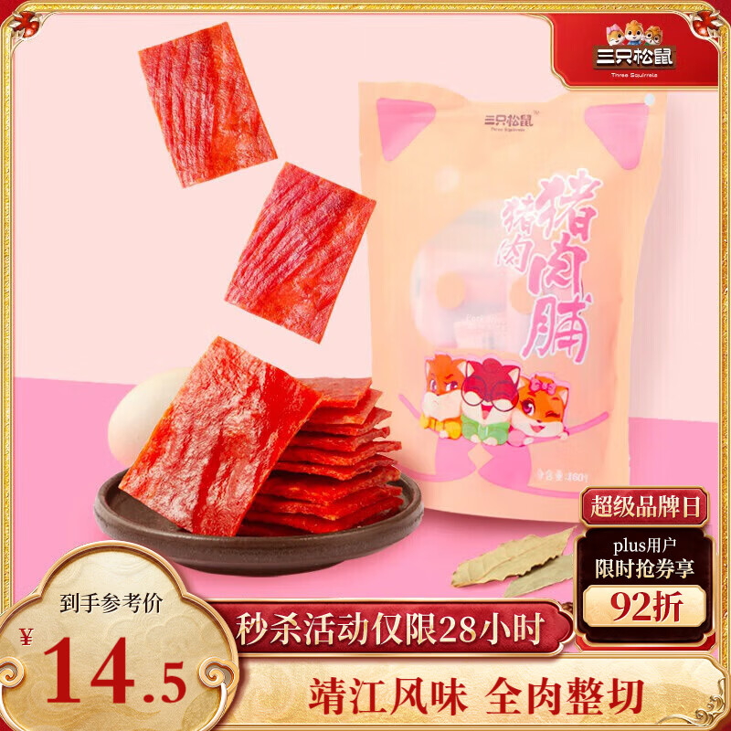 三只松鼠猪肉脯原味160g袋装零食靖江风味肉干肉脯休闲小吃独立包装