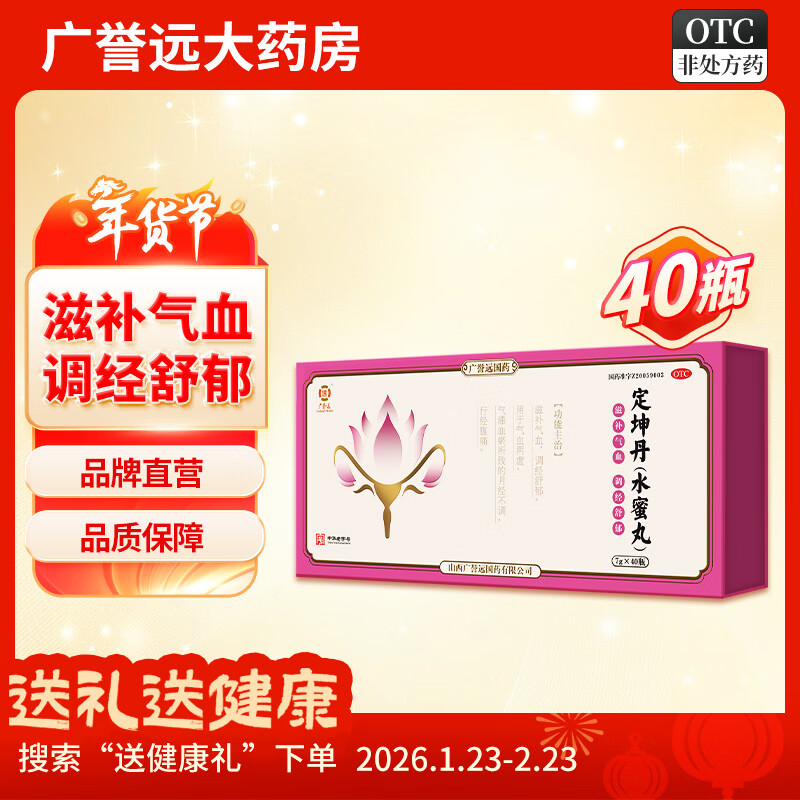 [广誉远]定坤丹 7g*40瓶 1盒装 水蜜丸7g*40瓶 气血两虚 月经不调 滋补气血 调经舒郁