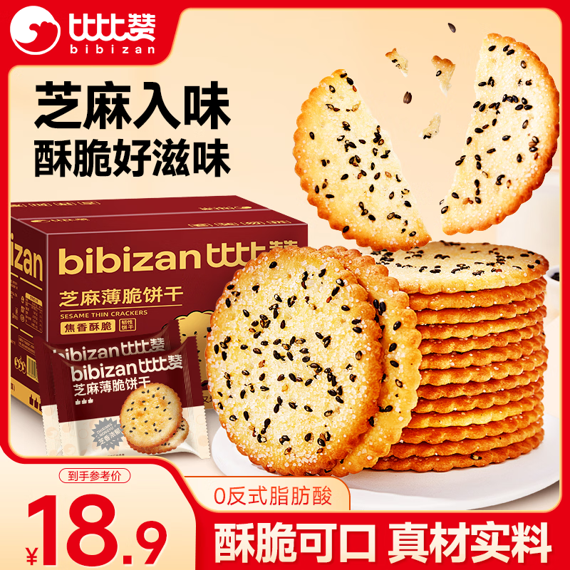 比比赞（BIBIZAN）芝麻薄脆饼干1000g 整箱早餐办公室休闲零食品黑芝麻味代餐下午茶