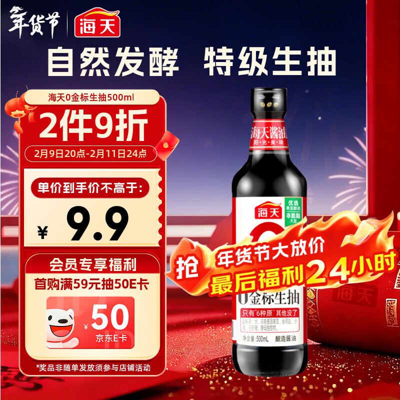 海天 生抽酱油500ml【0金标特级酱油】金标系列 0添加防腐剂
