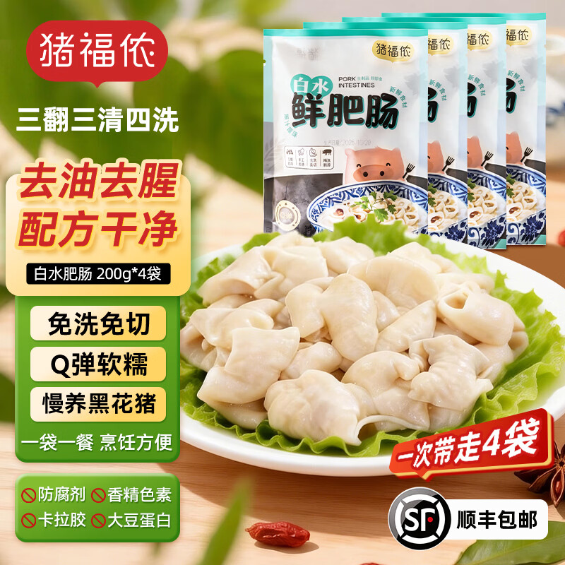 猪福侬猪肉无抗农场养殖新鲜现杀排骨五花肉猪肚猪蹄生态无抗生鲜肉类 免洗免切猪肥肠白水大肠200g*4袋 净重1.6斤