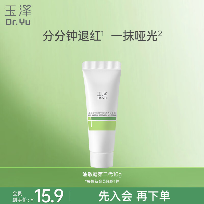 玉泽（Dr.Yu）皮肤屏障修护专研清透保湿霜10g（油敏肌舒缓控油面霜）