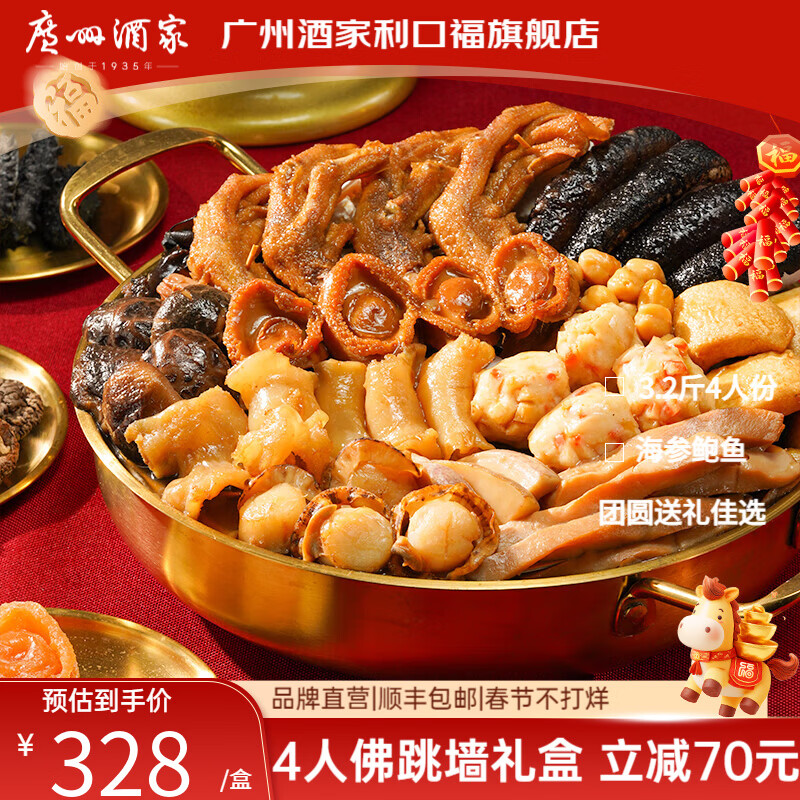 广州酒家佛跳墙盆菜4人 海参鲍鱼方便速食海鲜半成品食材团圆饭菜年货送礼 【4人份】佛跳墙盆菜1600g