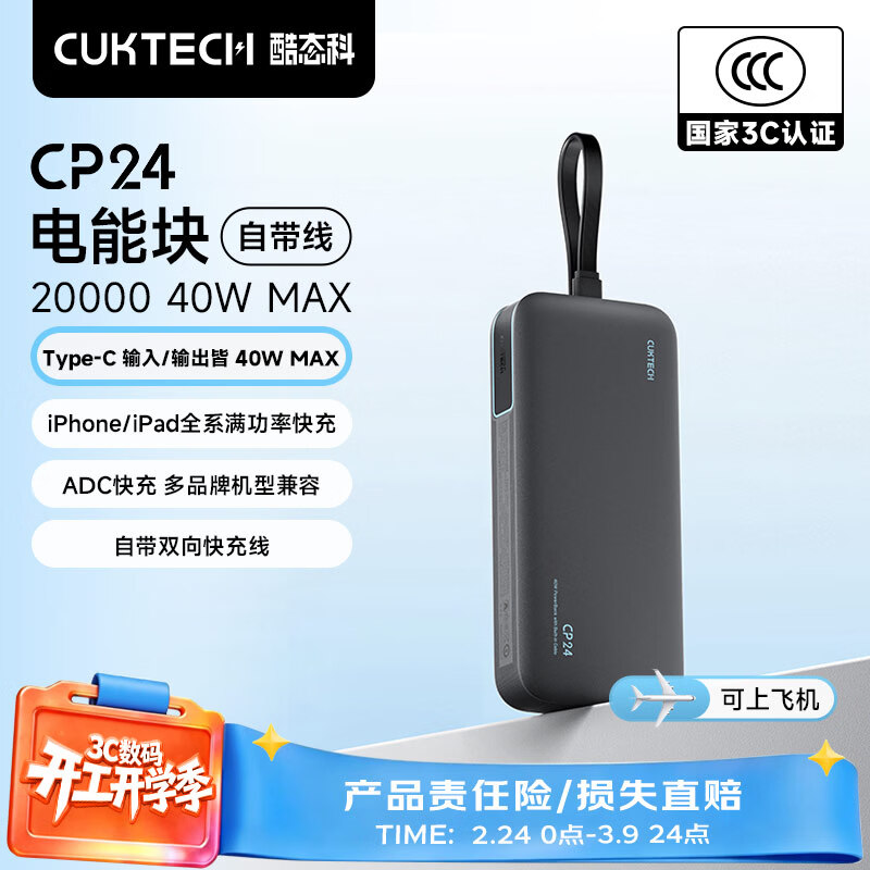 CUKTECH酷态科【3C认证可上飞机】充电宝40W自带线CP24电能块电芯20000毫安时移动电源快充适用苹果17小米