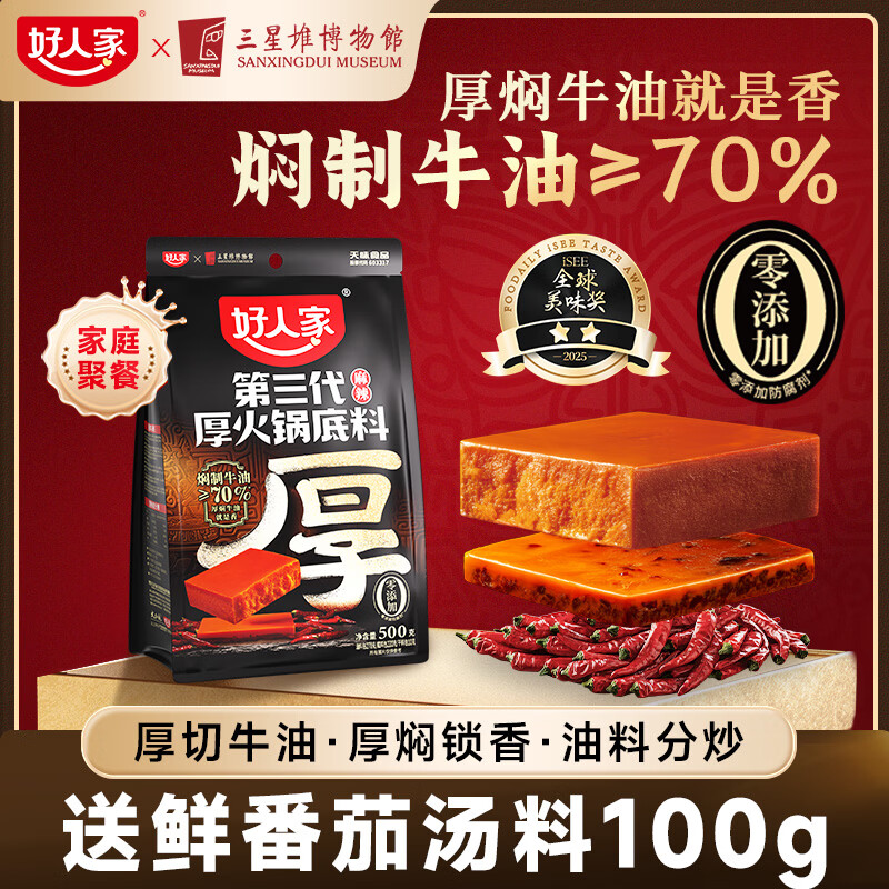 好人家第三代火锅底料厚切牛油家庭聚会送礼调料 厚火锅500g
