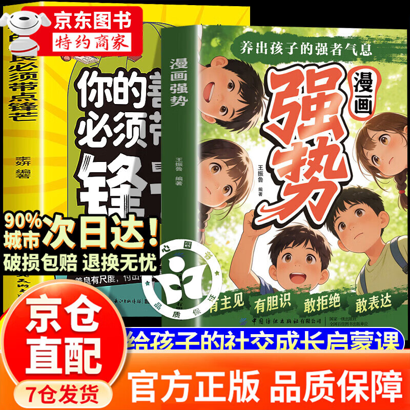【官方正版】漫画强势 强势漫画 漫画版 你的善良必须带点锋芒 让孩子有策略+有眼界漫画版 让孩子有策略书 让孩子长眼界眼见  儿童内驱力激发绘本 儿童绘本3-8岁宝宝成长启蒙 扫码听音频亲子共读 【抖