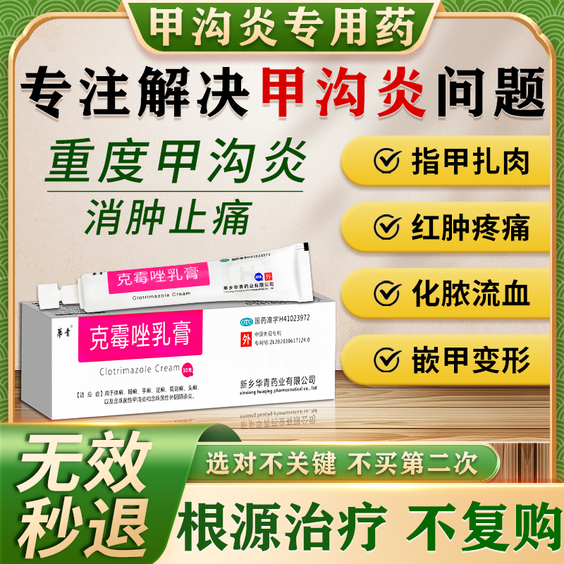 [华青]克霉唑乳膏 10g 1盒装 甲沟炎专用去药根部治脚趾甲往肉里长消肿止痛去肉芽治严重息肉外用消炎药【视觉特效】 +1盒溶液 消肿止痛 无需拔甲