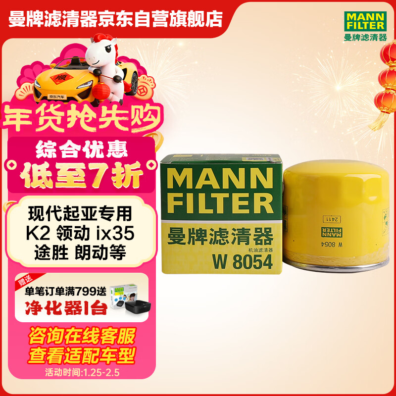 曼牌滤清器（MANNFILTER）机油滤清器油滤芯W811/80/W8054起亚领动ix35途胜朗动名图索纳塔