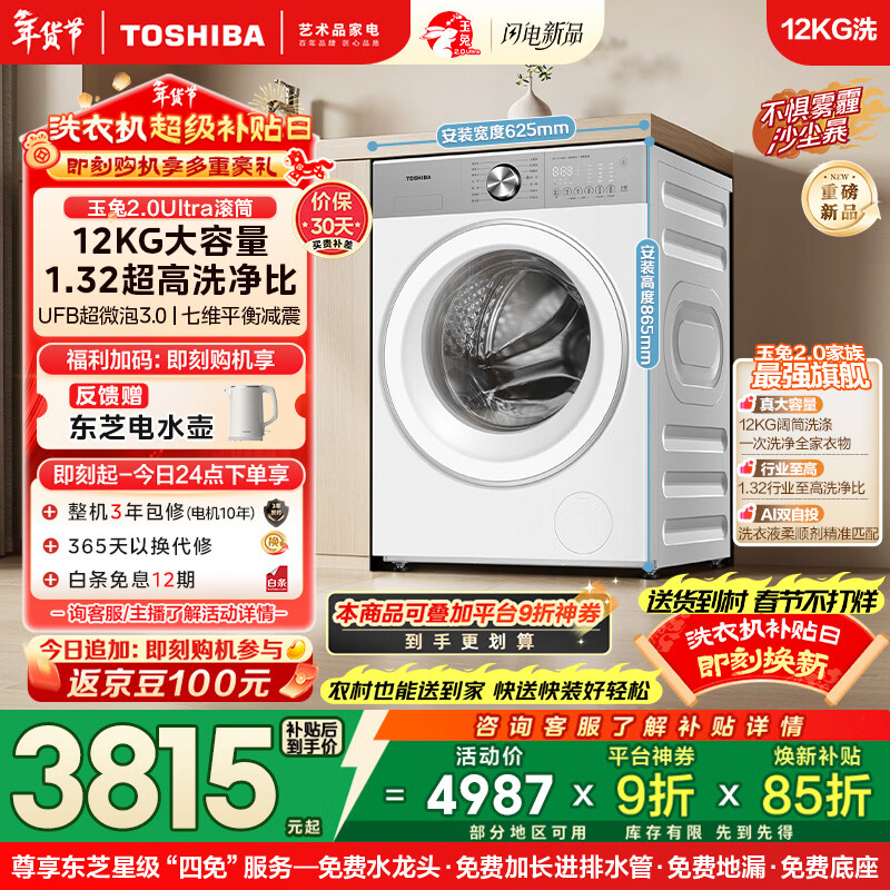 东芝（TOSHIBA）玉兔2.0Ultra滚筒洗衣机全自动纯平全嵌 12公斤大容量 洗净比1.32超微泡3.0 AI 双智投 DG-12T18BW