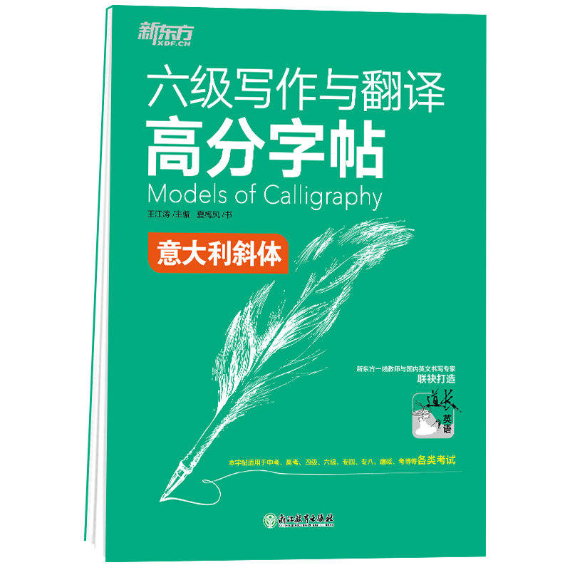 新东方 六级写作与翻译高分字帖：意大利斜体