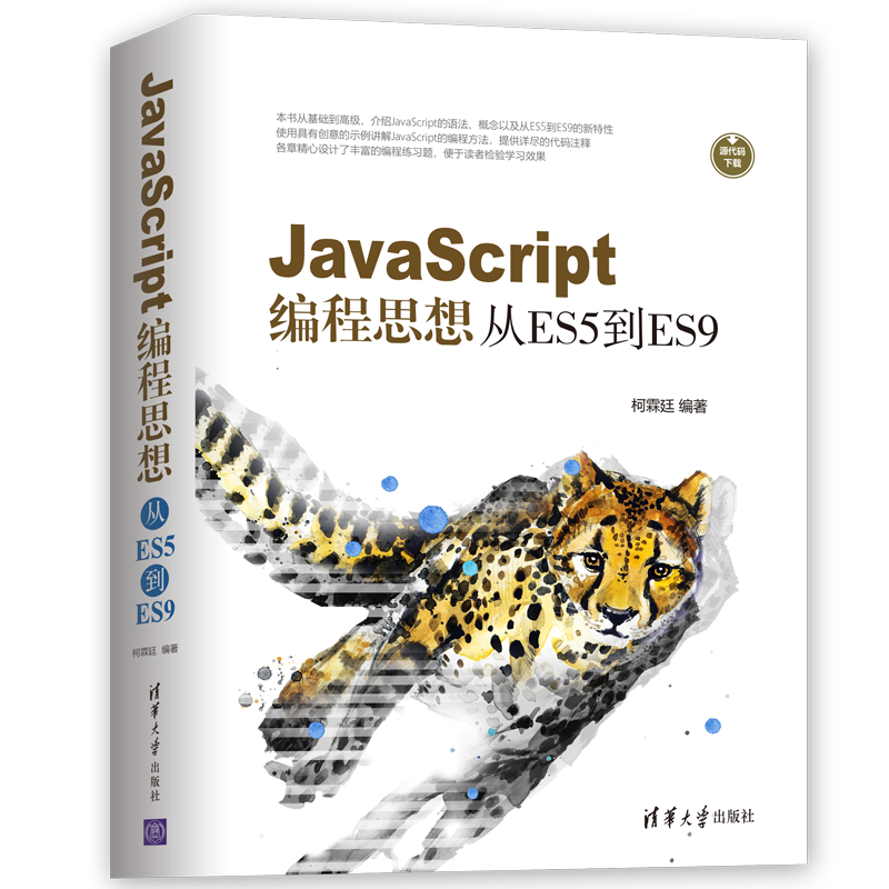 JavaScript编程思想:从ES5到ES9