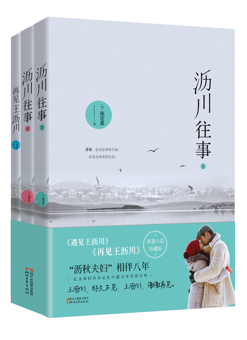 再见王沥川（珍藏版 套装全3册）