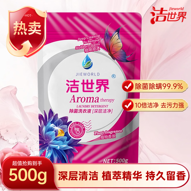 洁世界抑菌祛螨植物香氛洗衣液【替换装】除螨杀菌持久留香清洁剂 清香型 抑菌祛螨植物香氛洗衣液洗衣液500ml*1袋