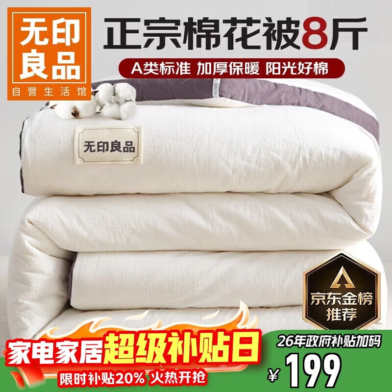 无印良品A类100%新疆纯棉花被子 秋冬加厚保暖被芯棉被 8斤 200*230cm