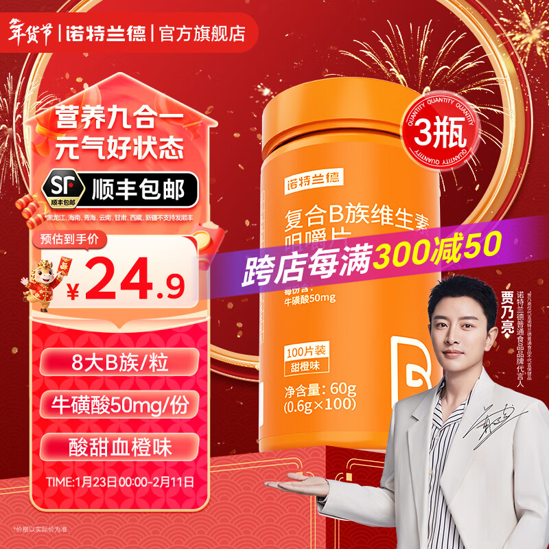 诺特兰德复合维生素b族维生素C咀嚼片VC片vb1b2b6b12烟酸叶酸官方旗舰店 100粒*3瓶 【顺丰包邮】