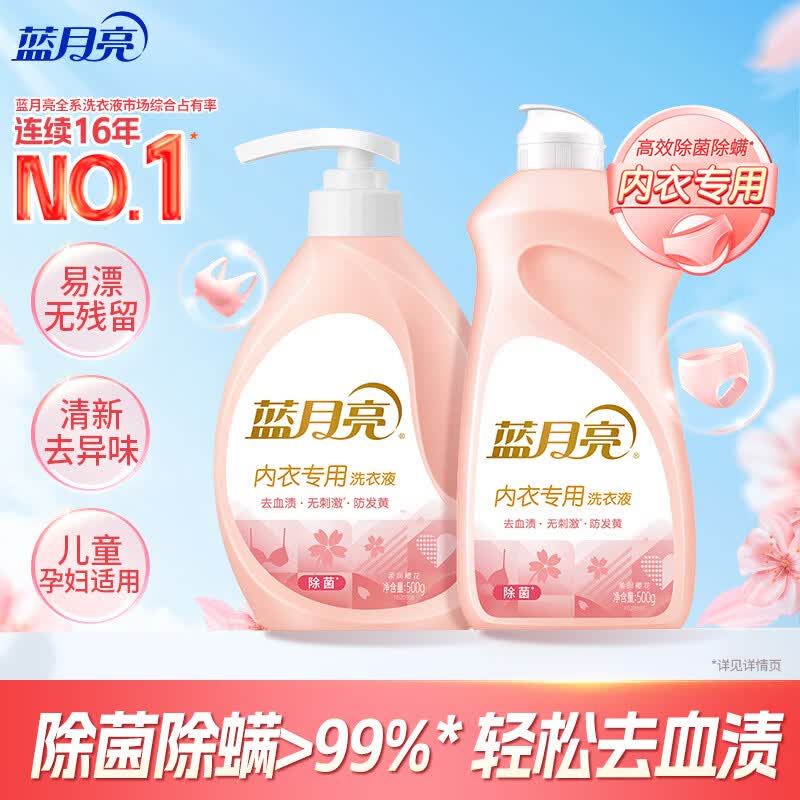 蓝月亮内衣内裤专用洗衣液  樱花香500g*2瓶 除菌除螨>99% 轻松去血渍