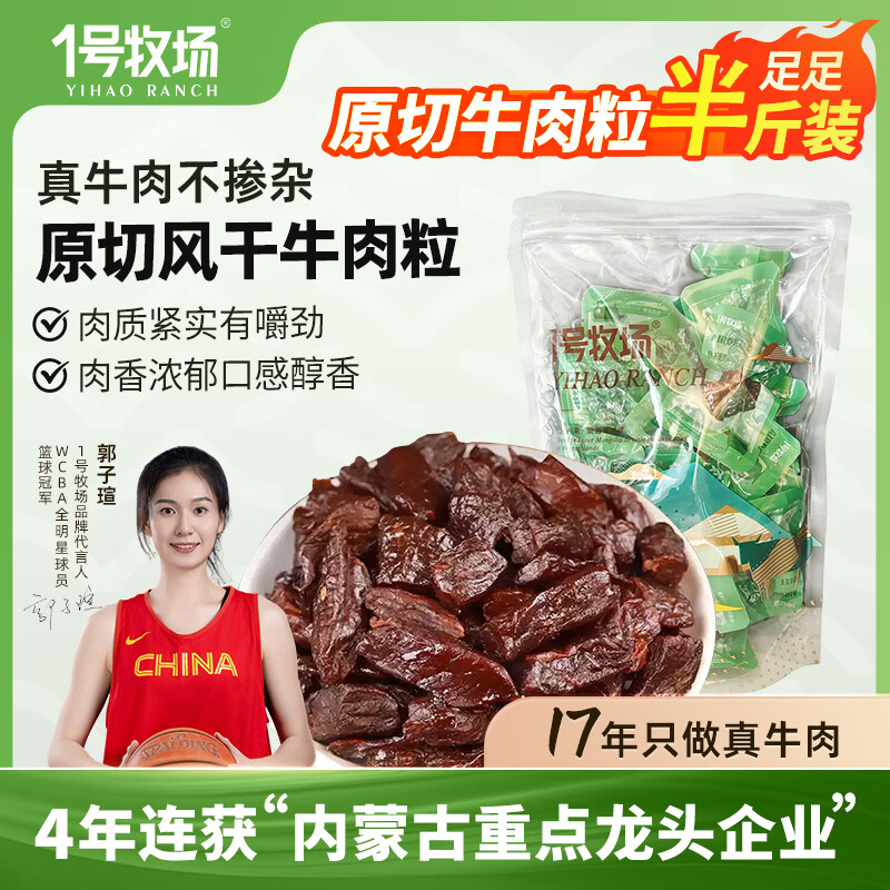 一号牧场风干牛肉粒内蒙古特产250g*1袋 32元 - 86线报