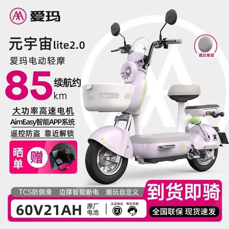 爱玛（AIMA）爱玛电动车元宇宙Lite2.0电动轻摩托车高颜值长续航女生代步车电瓶车 椰椰紫 60V 21Ah原厂电池告别续航焦虑