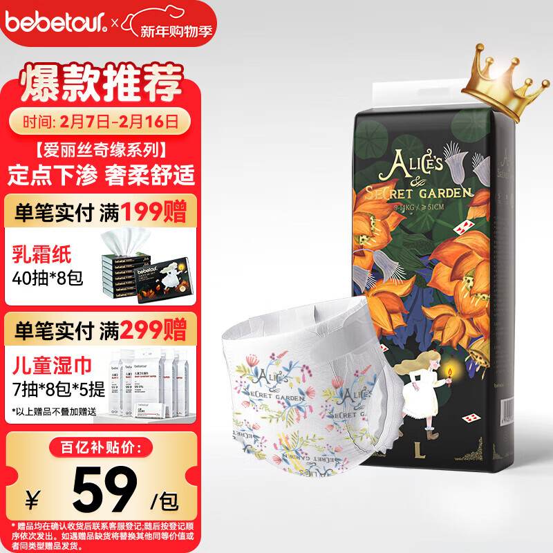 bebetour爱丽丝奇缘纸尿裤L42(9-14kg)婴儿定点下渗【品牌直供 安心品质】