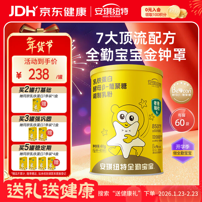 安琪纽特老爸抽检小金罐乳铁蛋白酵母β葡聚糖免疫球蛋白粉儿童60袋/罐