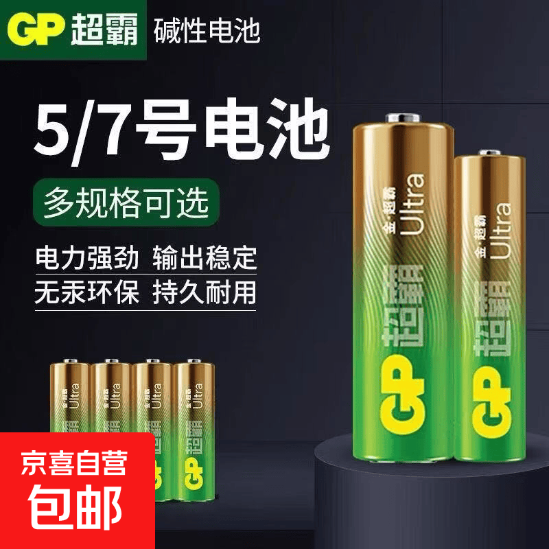 GP超霸碱性5号7号电池电子门锁麦克风鼠标键盘用五号LR6 七号LR03 5号4粒