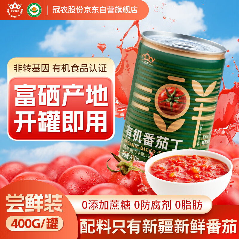 冠农股份【2025年新产季】新疆有机番茄丁罐头400g/罐 蕃茄西红柿块番茄酱