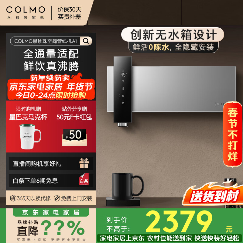 COLMO管线机黑珍珠至简系列 壁挂即热加热家用热水机直饮 净饮机伴侣无水箱全通量0陈水 A1