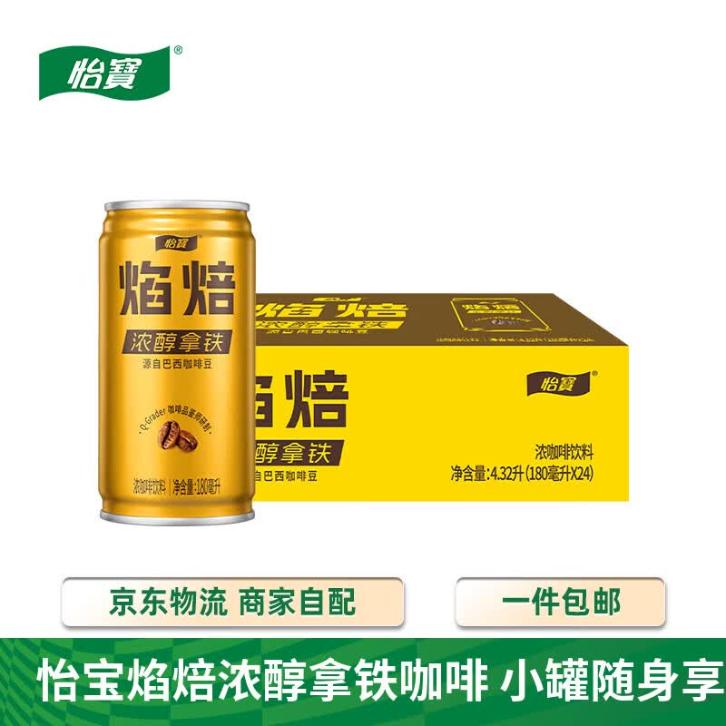 怡宝焰焙浓醇拿铁浓咖啡饮料180ml*24罐 整箱装 便携提神 怡宝焰焙拿铁咖啡180ml*24罐