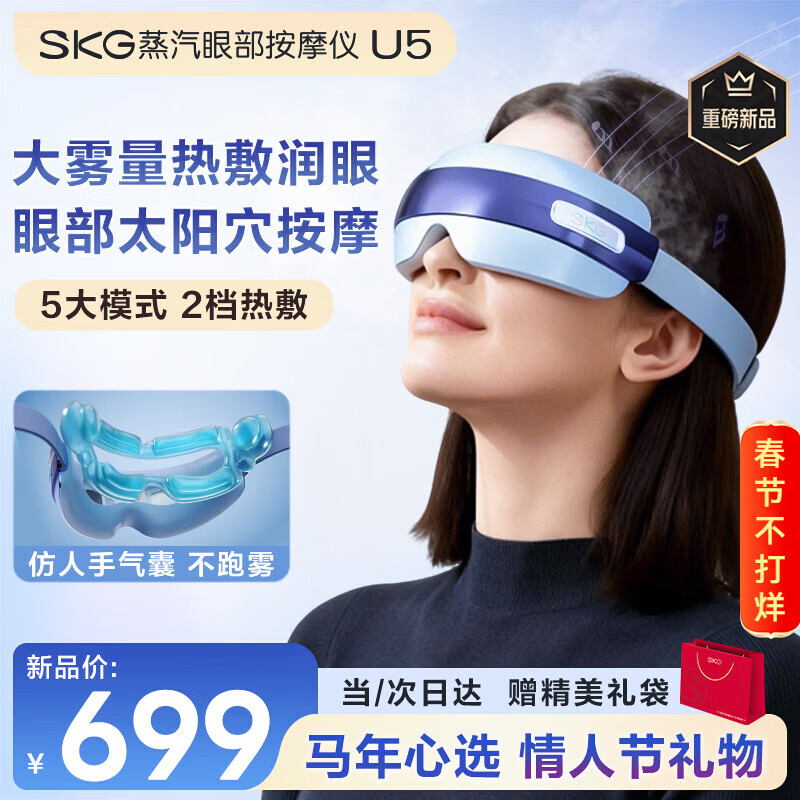 SKG眼部按摩仪U5护眼仪蒸汽眼罩眼睛疲劳舒缓神器干眼润眼热敷雾化智能按摩仪情人节新年礼物送男女友 【热销1万+】热敷蒸汽润眼+气囊按摩