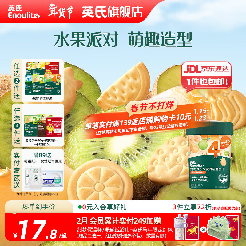 英氏【4阶专区】婴幼儿零辅食 泡芙米饼干奶酪 12-18月龄宝宝零食 水果派对饼干蜜瓜味