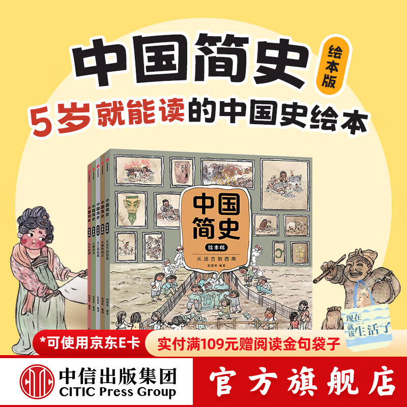 中国简史绘本版 【5岁以上】 狐狸家儿童绘本 中信出版社图书 中国简史绘本版（全5册）
