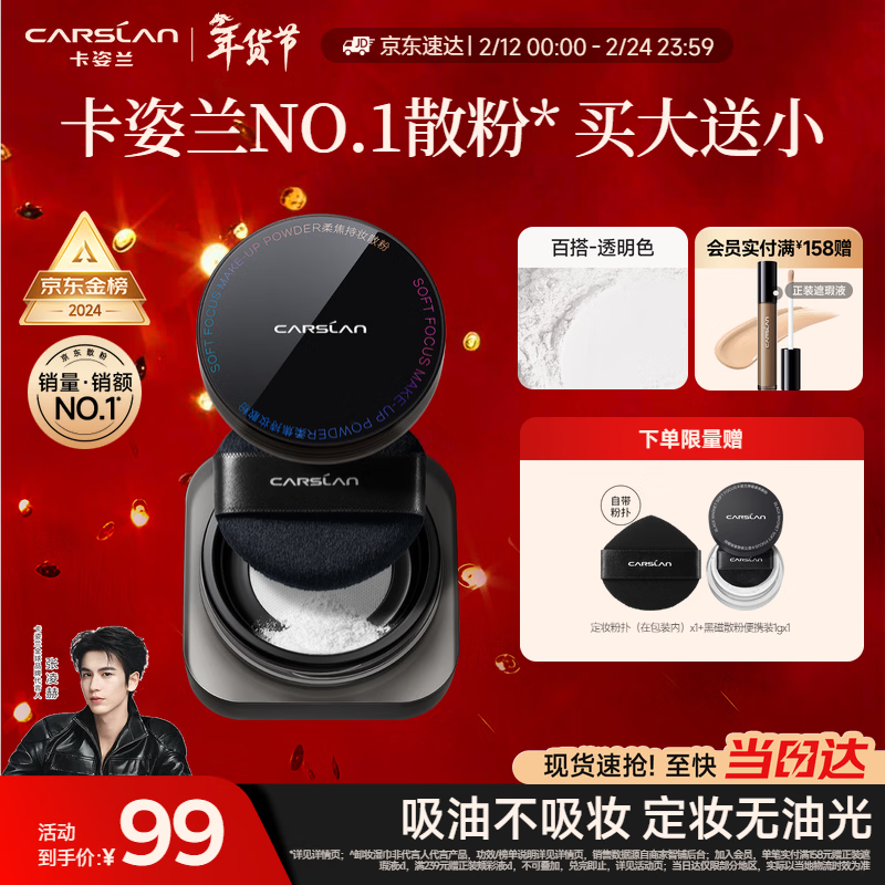 卡姿兰（Carslan）黑磁散粉定妆蜜粉饼控油遮瑕持久防汗不脱妆(透明色)8g 新年礼物