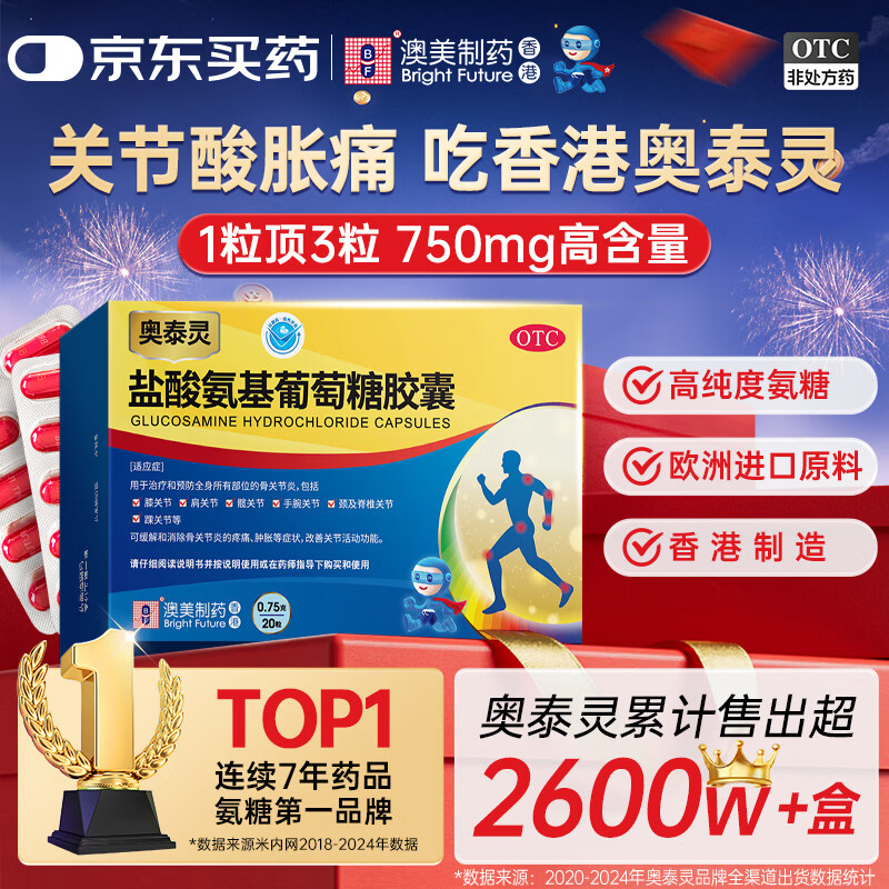 [香港制造] 奥泰灵盐酸氨基葡萄糖胶囊 0.75g*20粒 治疗和预防全身骨关节炎 缓痛消肿 香港澳美制药