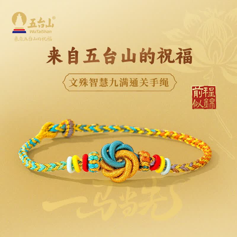 五台山文殊启智九满通关手绳考试求学送家人朋友礼物学业事业送礼 文殊智慧九满通关手绳