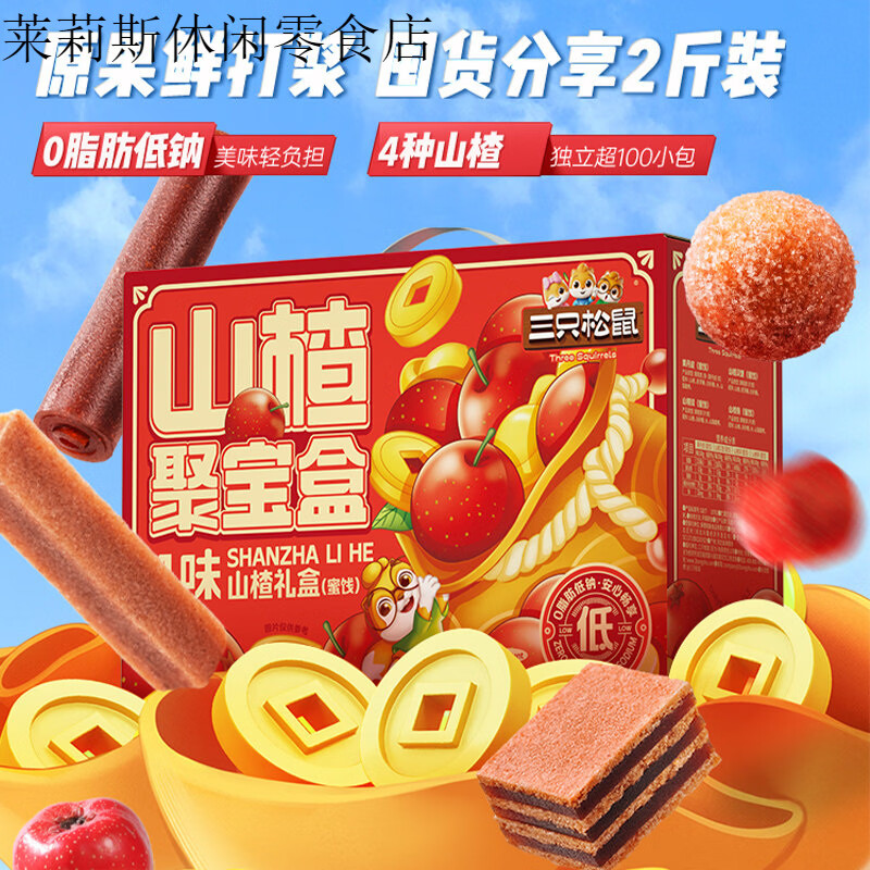 三只松鼠_山楂聚宝盒承德山楂条球果丹皮干蜜饯0脂零食送礼盒 山楂聚宝盒1kg量贩装