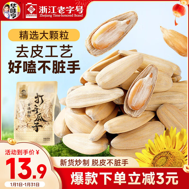 华味亨古法多味瓜子500g/袋脱皮打手1斤装量贩坚果炒货团购零食25年年货