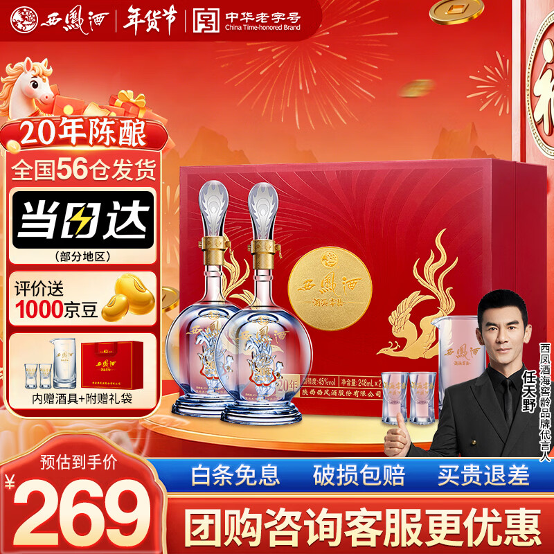 西凤酒 20年45度品鉴礼盒 248mL*2瓶 凤香白酒 自饮宴请过年年货送礼