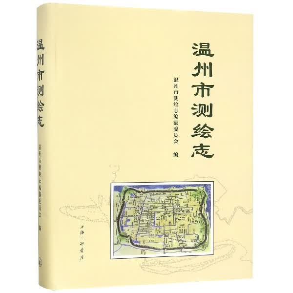 温州市测绘志(精)