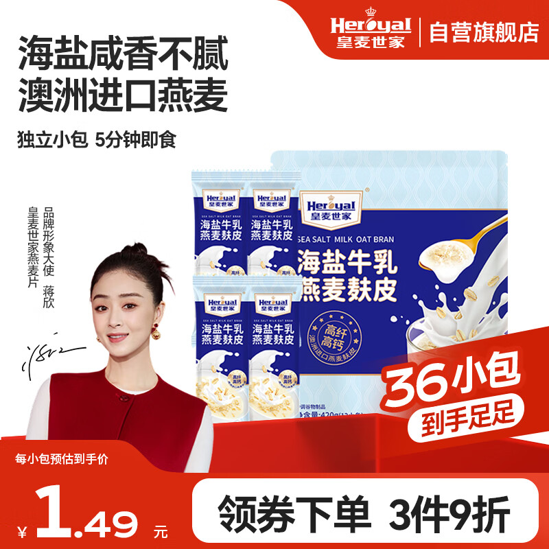 皇麦世家海盐牛乳燕麦片燕麦麸皮420g（12小包）澳洲轻食早餐代餐独立包装