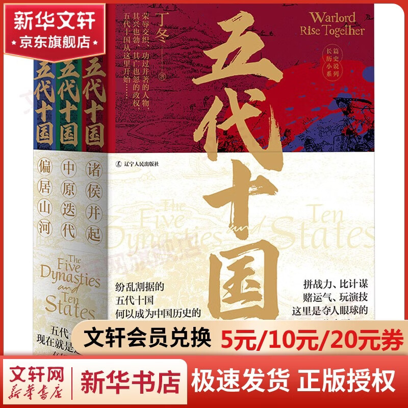 【新华文轩包邮】五代十国 (诸侯并起+中原迭代+偏居山河) 套装(全3册) 全三册 五代十国史 中国史古代历史 图书