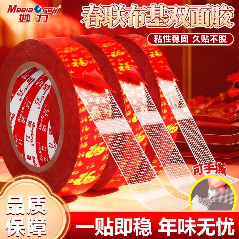 MEEIAOREY春联双面布基胶带贴对联专用胶不留痕结婚贴喜字婚房布置不留胶强力春联贴神器网格不伤墙福字婚庆 福字春联双面胶1.8厘米款10米长 10卷