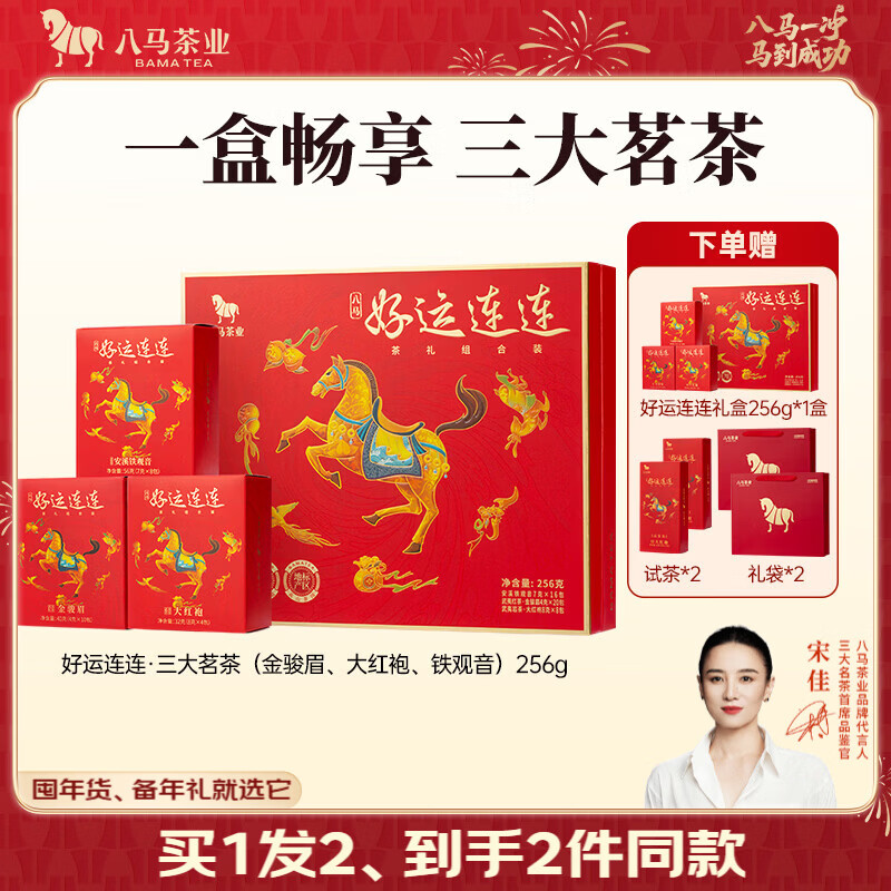 八马茶业 特级 三大茶叶组合茶礼 大红袍岩茶 铁观音 金骏眉红茶 送礼 礼盒装256g【赠试茶+礼袋】