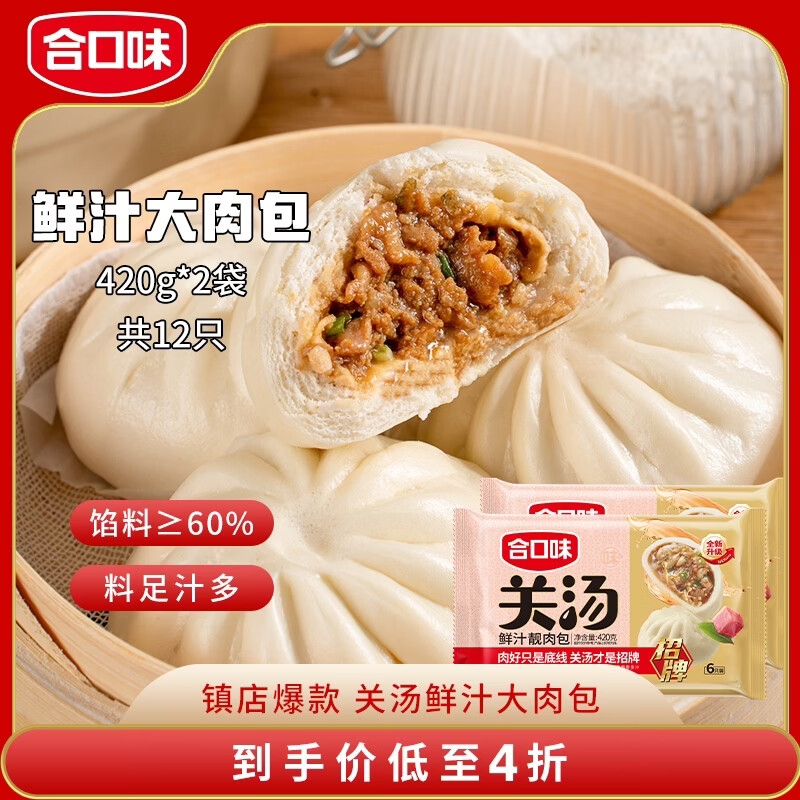 合口味关汤鲜汁靓肉包子手工制作420g*2袋12个面点儿童早餐大馅肉包子