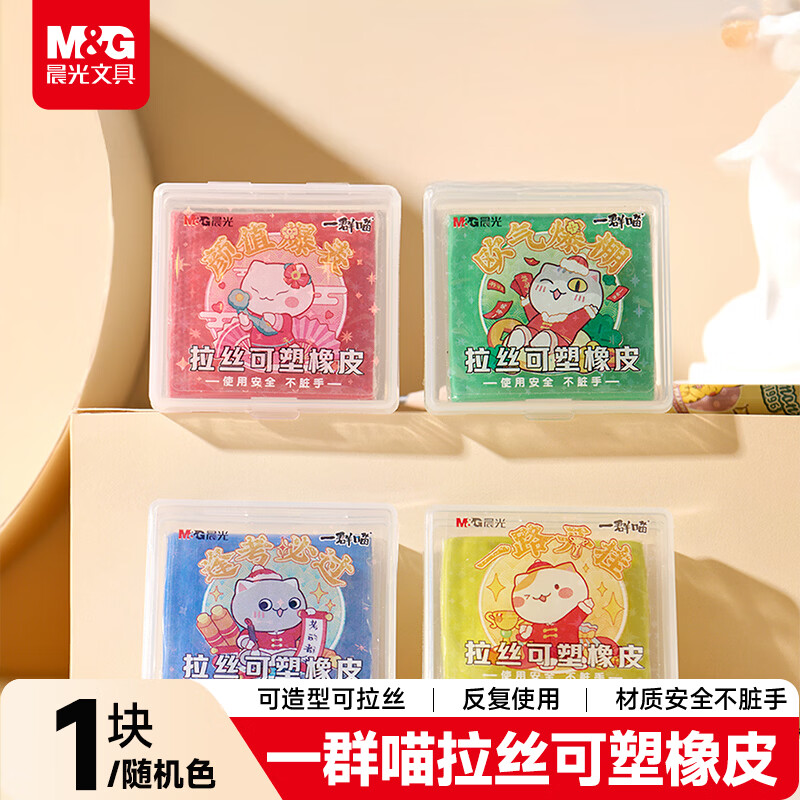 晨光(M&G)文具一群喵拉丝可塑橡皮擦素描绘画美术生专用高光提亮软橡皮学生文具1支装图案随机