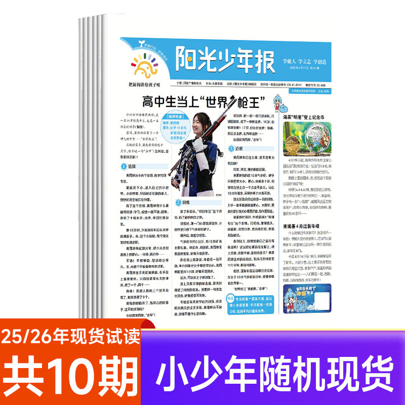 【旗舰店送299元课】阳光少年报小学版大少年初中版2026全年订阅【起订月可改】课外读物中小学生新闻时事报纸拓宽视野中小学生科普语文拓展 【小少年报清仓试读随机10期】
