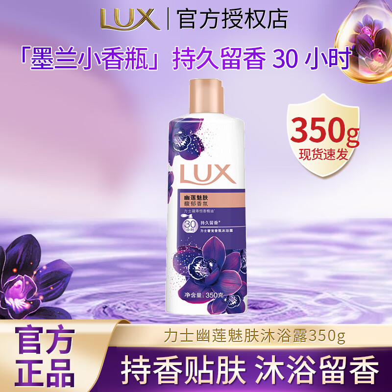 力士依兰香沐浴露1kg 持久留香30小时幽莲魅肤精油香氛香体沐浴露 幽莲魅肤350g