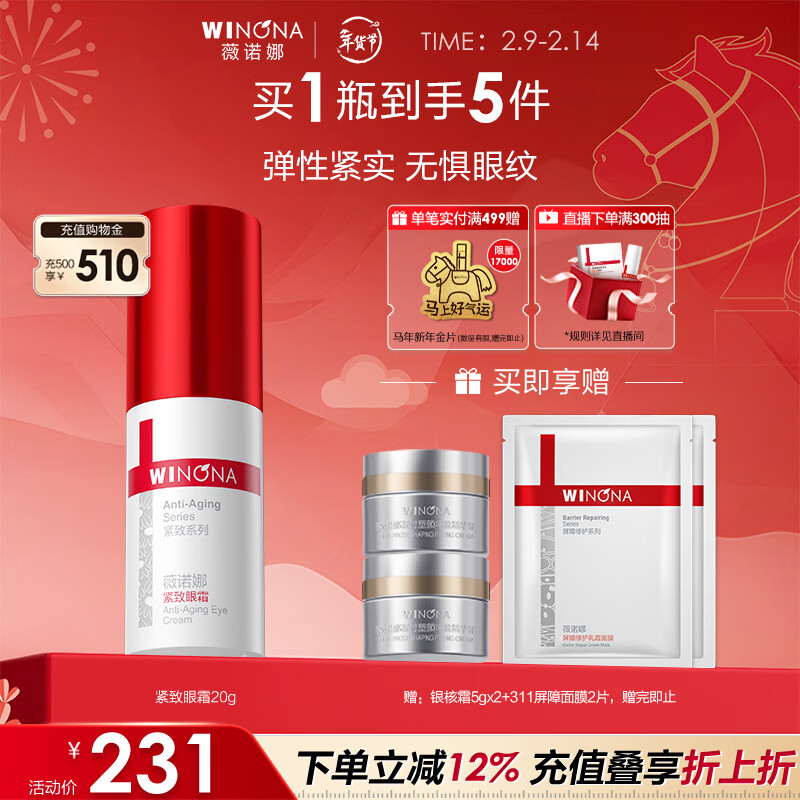 薇诺娜紧致眼霜20g淡化细纹提拉紧致面部护肤品情人节