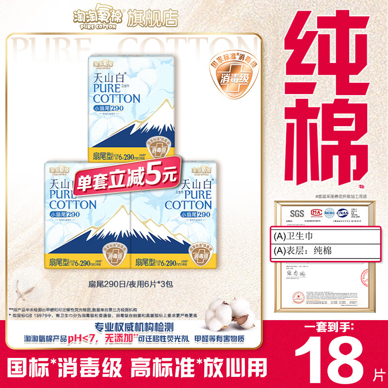 淘淘氧棉天山白【国标消毒级】卫生巾扇尾防漏纯棉面层姨妈巾多规格组合 扇尾290日夜用6片*3包
